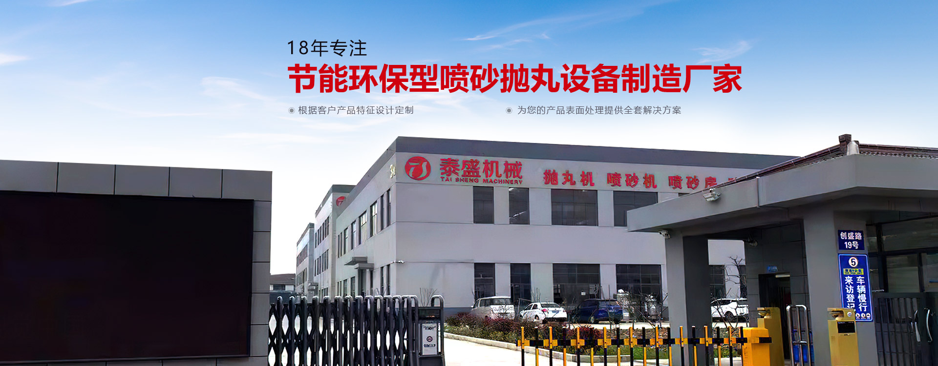 泰盛機(jī)械-18年環(huán)保型噴砂拋丸設(shè)備制造廠家